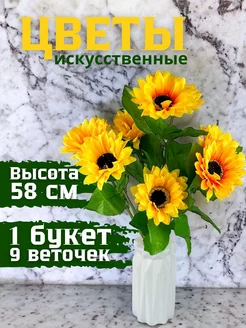 Искусственные цветы Подсолнух