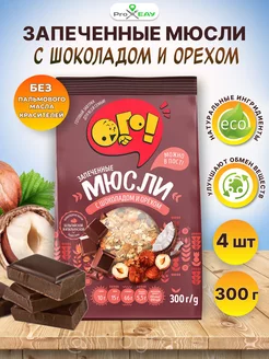 Мюсли запеченные с шоколадом и орехом 300г.*4 шт