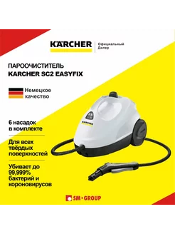 Пароочиститель karcher SC 2 EasyFix (1.512-600.0)