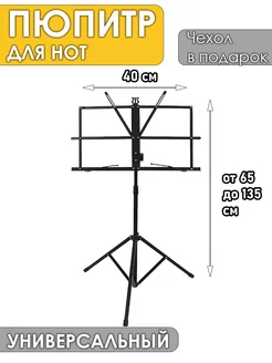 Пюпитр для нот складной с чехлом