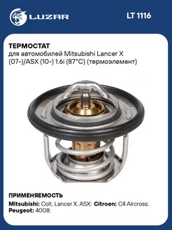 Термостат MITSUBISHI LANCER X (07-) ASX (10-) 1.6I (87°С) (