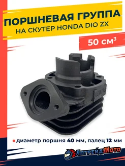 Поршневая группа на скутер Honda Dio ZX 50 куб см