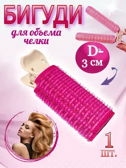Бигуди для объема челки