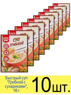 Суп быстрого приготовления «Грибной с сухариками», 16 г