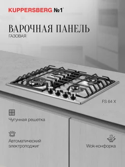 Варочная панель газовая FS 64 X