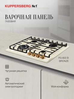 Варочная панель газовая FV6TGRZ C Bronze