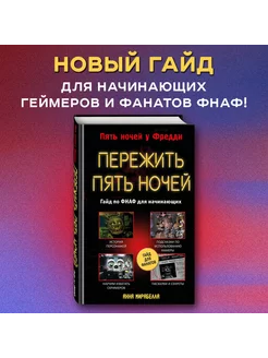 Пережить пять ночей. Гайд по ФНАФ для начинающих