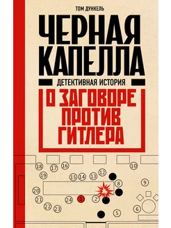 Черная капелла. Детективная история о заговоре против Гитлер