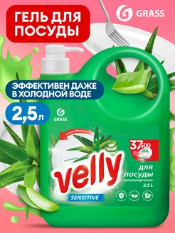 Средство для мытья посуды Velly Sensitive Алоэ 2,5л