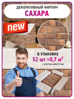 Декоративный кирпич на стену "Сахара"