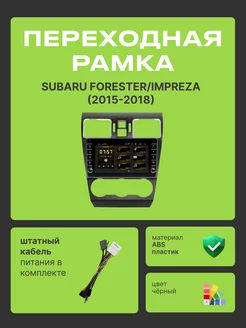 Переходная рамка SUBARU Forester-Impreza 2015-2018 9 дюймов