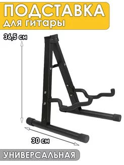 Подставка для гитары стойка держатель напольная