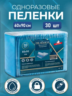 Пеленки одноразовые 60 х 90, 30 штук