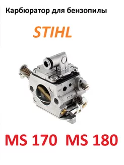 Карбюратор для бензопилы STIHL MS 180