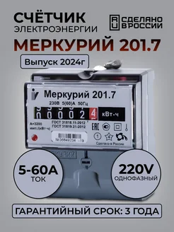 Счетчик электрический однофазный Меркурий 201.7