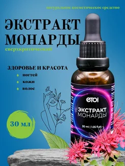 Экстракт Монарды CO2