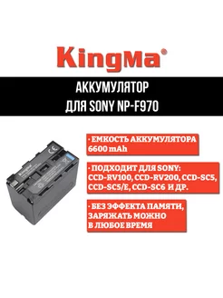 Аккумулятор для Sony NP-F970, (6600 mAh)