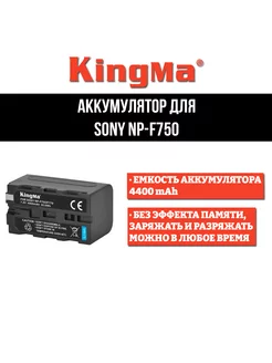 Аккумулятор для Sony NP-F750 (4400 mAh)