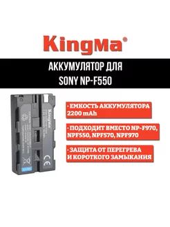 Аккумулятор для Sony NP-F550 (2200 mAh)