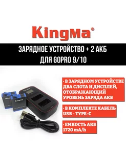 2 аккумулятора + зарядное устройство для GoPro 9 10