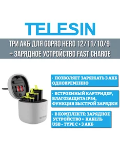 3 аккумулятора для GoPro HERO 12 11 10 9 + ЗУ Fast Charge