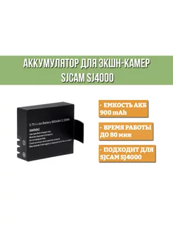 Аккумулятор для экшен камер SJCAM SJ4000 (900 mAh)