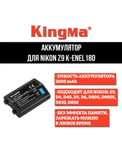 Аккумулятор для Nikon Z9 K-ENEL18D, (2600 mAh)