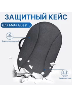 Защитный кейс для Oculus Meta Quest 3