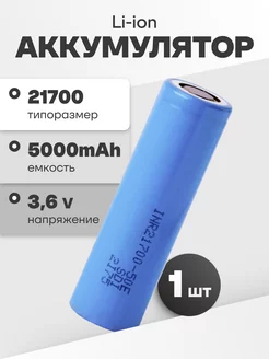 Аккумулятор 21700 Li-ion, литий-ионный АКБ 3.6V 5 Ач 9.8 A