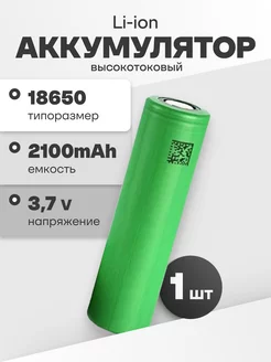 Аккумулятор 18650 Li-ion, литий-ионный АКБ 3.7V 2.1Ач 30A