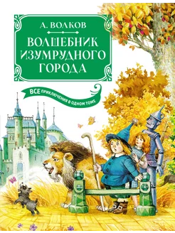 Волшебник Изумрудного города. Все приключения в одном томе