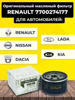 Масляный фильтр RENAULT 77 00 274 177 82 00 768 913