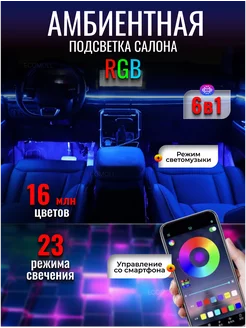 Атмосферная подсветка салона авто Ambient RGB LED 6в1