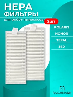 HEPA фильтры для робота-пылесоса 360,Tefal,Polaris