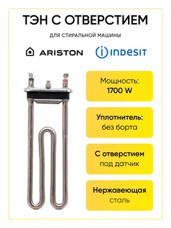 Тэн для стиральной машины Indesit Ariston 1700W 190 мм