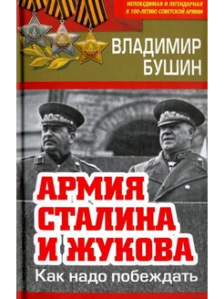 Армия Сталина и Жукова. Как надо побеждать