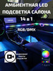 Атмосферная подсветка в машину Ambient LED RGB DMX 14в1 бренд ATMOSPHERE продавец Продавец № 288909