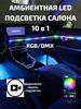 Амбиентная подсветка в машину Ambient LED RGB DMX 10в1 бренд ATMOSPHERE продавец Продавец № 288909