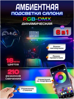 Амбиентная подсветка салона авто Ambient LED RGB DMX 6в1