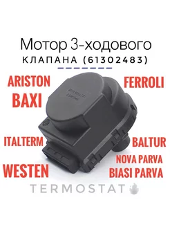 Мотор трехходового клапана (сервопривод) 61302483