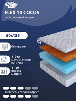 Матрас ортопедический FLEX 10 COCOS беспружинный 60x185