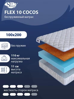 Матрас ортопедический FLEX 10 COCOS беспружинный 100x200