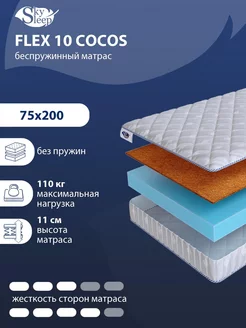 Матрас ортопедический FLEX 10 COCOS беспружинный 75x200