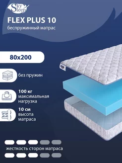 Матрас ортопедический FLEX PLUS 10 беспружинный 80x200