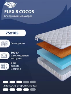 Матрас ортопедический FLEX 8 COCOS беспружинный 75x185