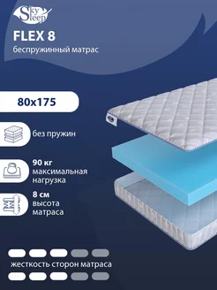 Матрас ортопедический FLEX 8 беспружинный 80x175