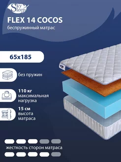 Матрас ортопедический FLEX 14 COCOS беспружинный 65x185