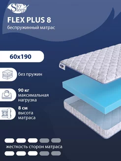 Матрас ортопедический FLEX PLUS 8 беспружинный 60x190