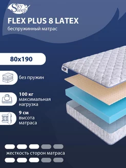 Матрас ортопедический FLEX PLUS 8 LATEX беспружинный 80x190