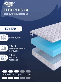 Матрас ортопедический FLEX PLUS 14 беспружинный 80x170